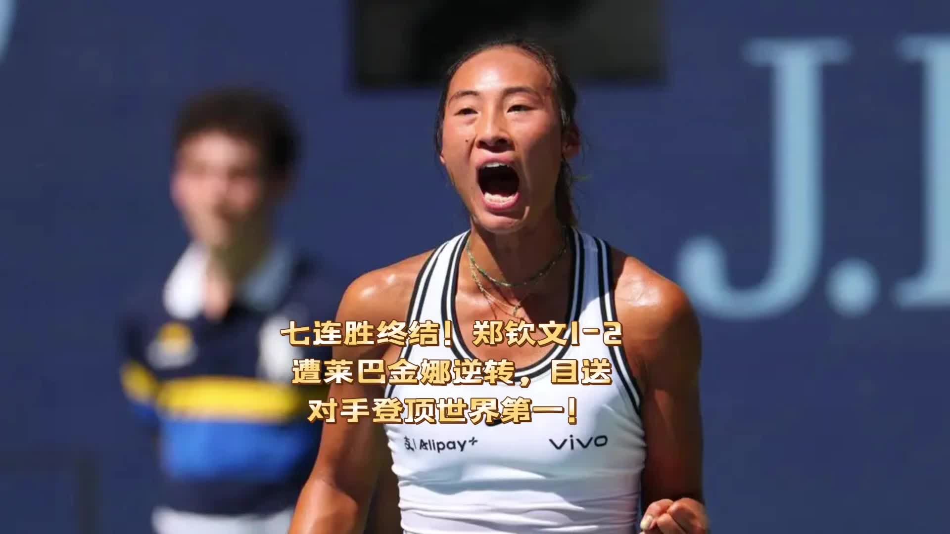 七连胜终结!郑钦文1-2遭莱巴金娜逆转,目送对手登顶世界第一!
