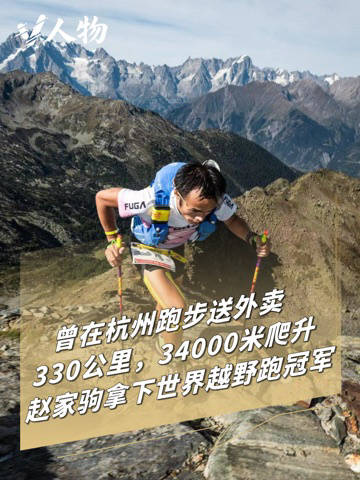 V人物｜赵家驹是中国越野的刘翔时刻