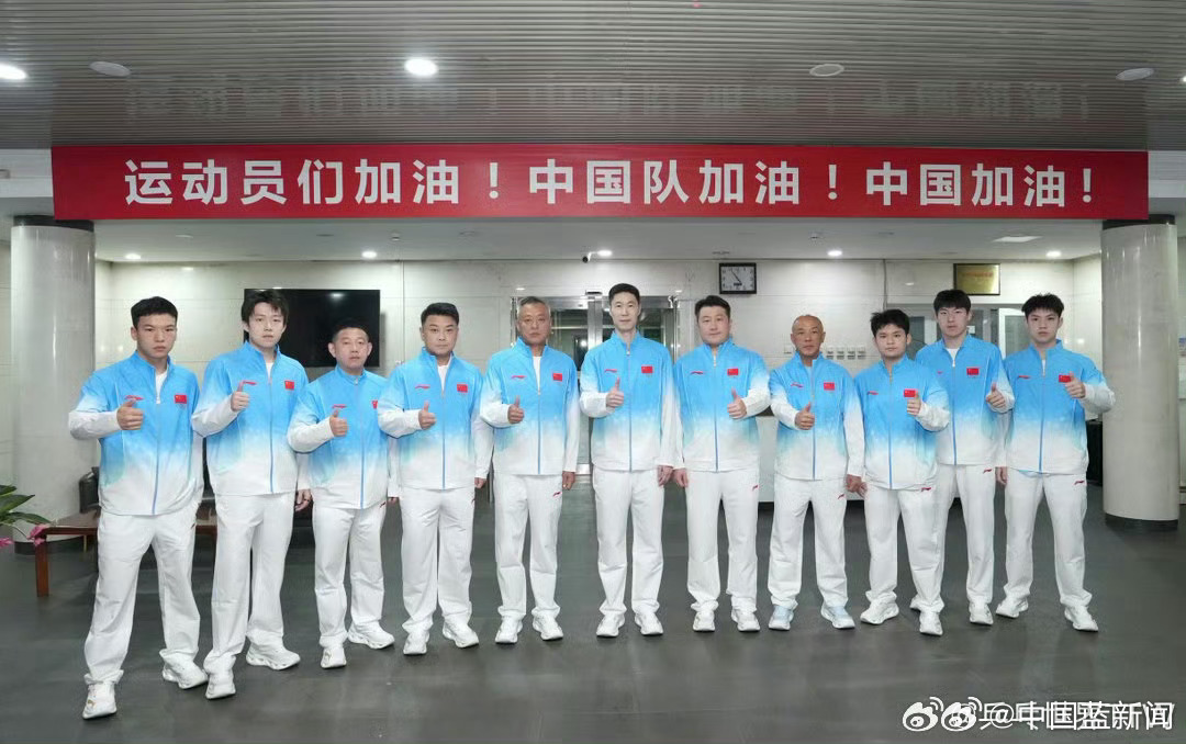 国乒启程赴日亚运会，出发前领奖服合影